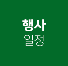 행사일정